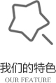 以客戶需求為關注點，不斷探索創新，精誠合作，互利共贏